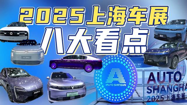 2025上海车展看点：华为占据半壁江山