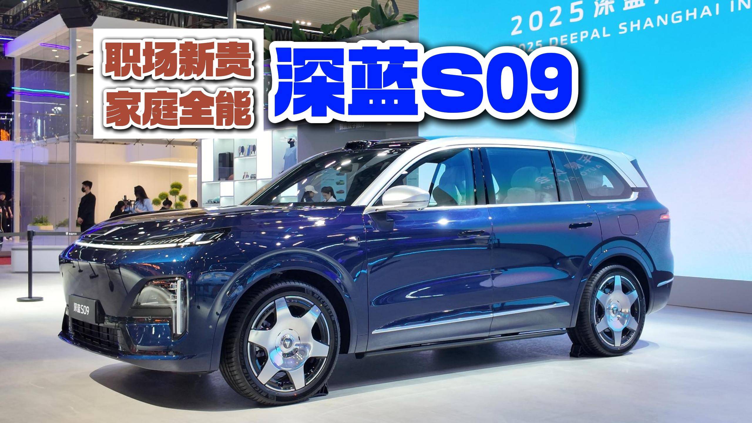 85后职场新贵的家庭旗舰车！上海车展实拍深蓝S09