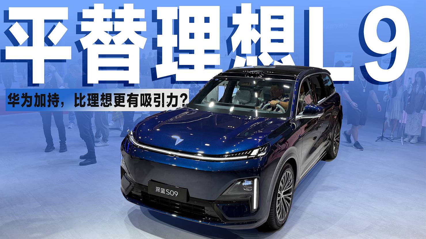 售价23.99万起，华为加持的深蓝S09会是理想L9最佳平替