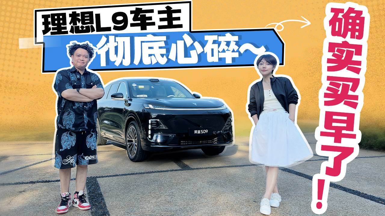 动态试驾深蓝S09，理想L9车主惊呼车买早了！