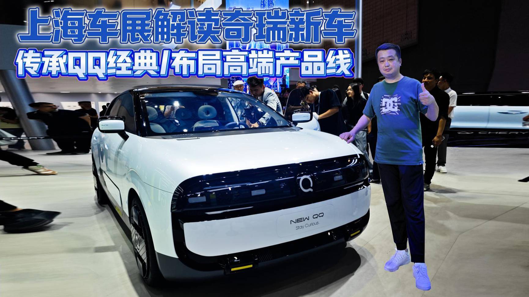 传承QQ经典/布局高端产品线 上海车展解读奇瑞新车
