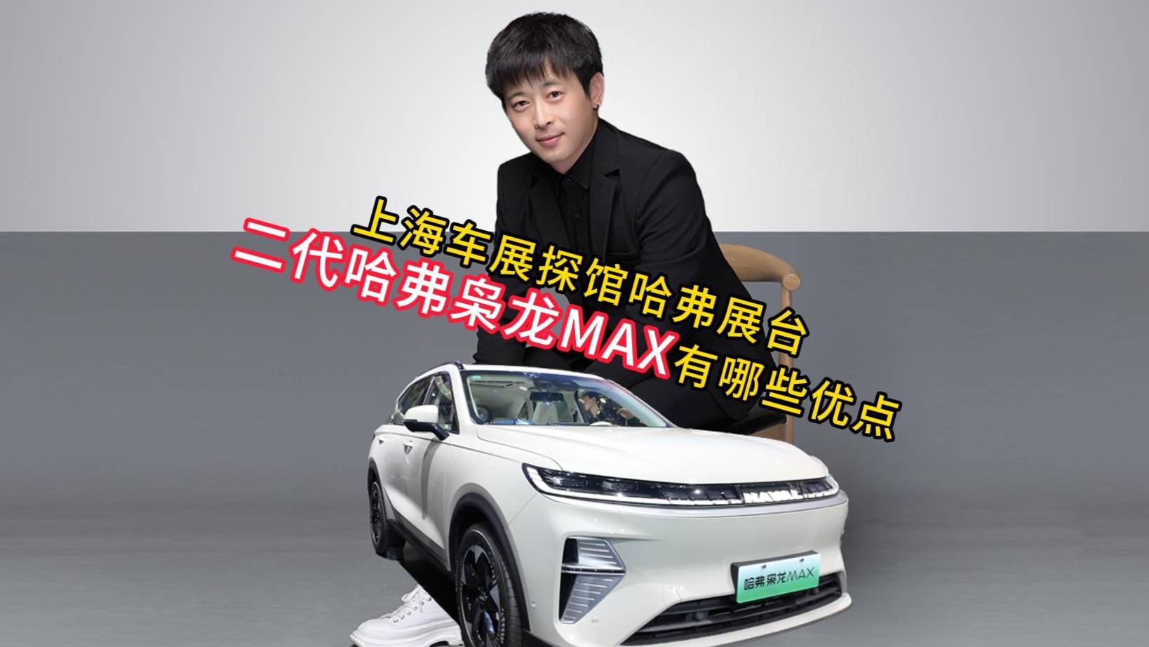 上海车展探馆哈弗展台，二代哈弗枭龙MAX有哪些优点