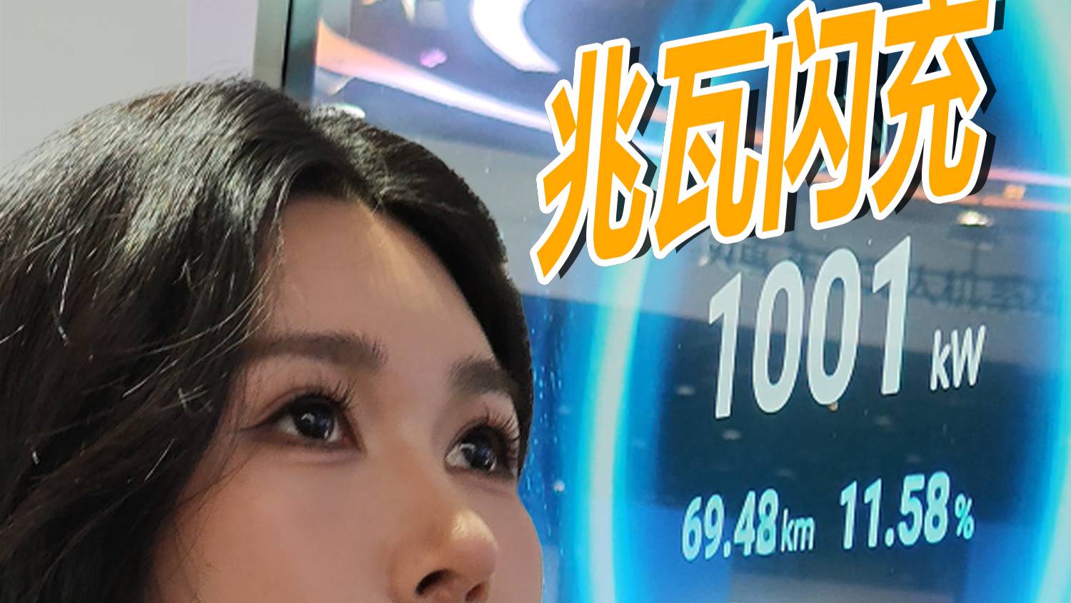 比亚迪兆瓦闪充