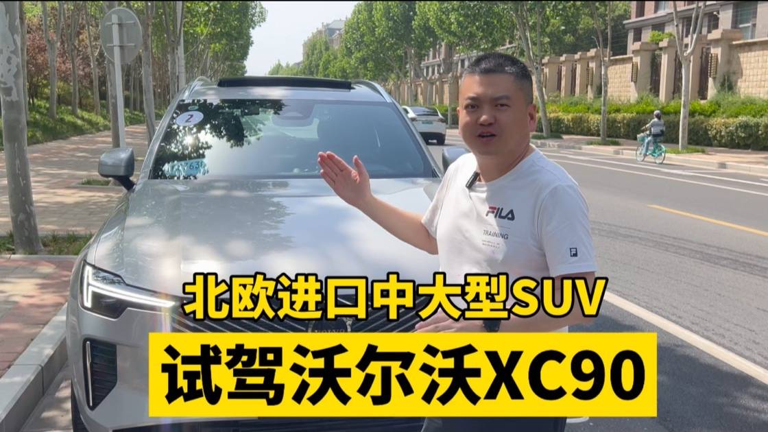 北欧进口中大型SUV 试驾沃尔沃XC90