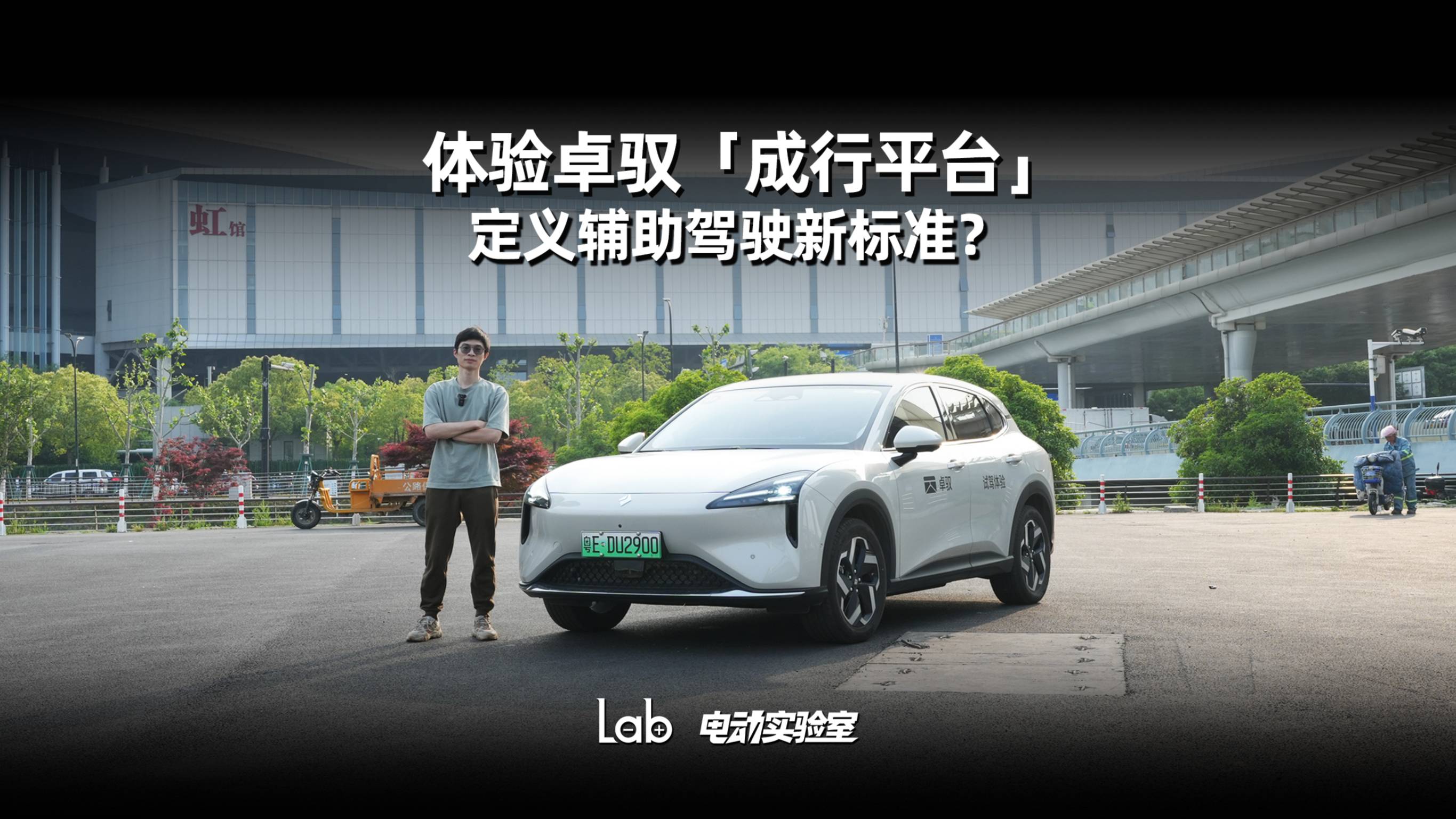 体验卓驭「成行平台」，定义辅助驾驶新标准？