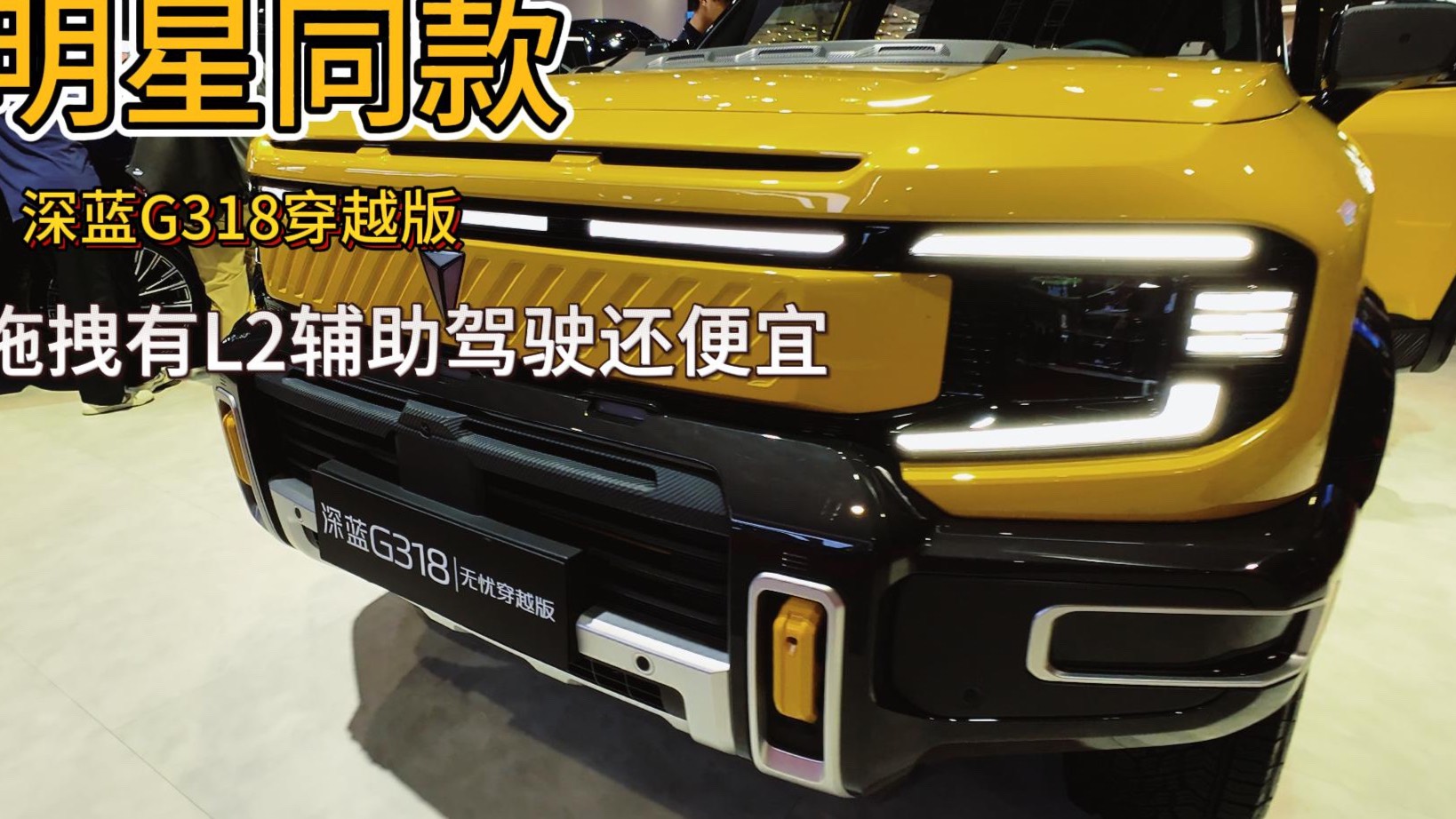 赵今麦钟爱深蓝G318穿越版 可拖拽 L2级别驾驶辅助 便宜