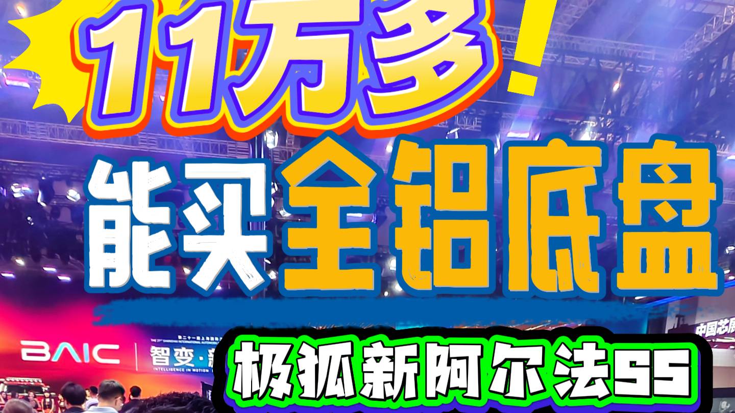 11万多！能买全铝底盘 极狐新阿尔法S5