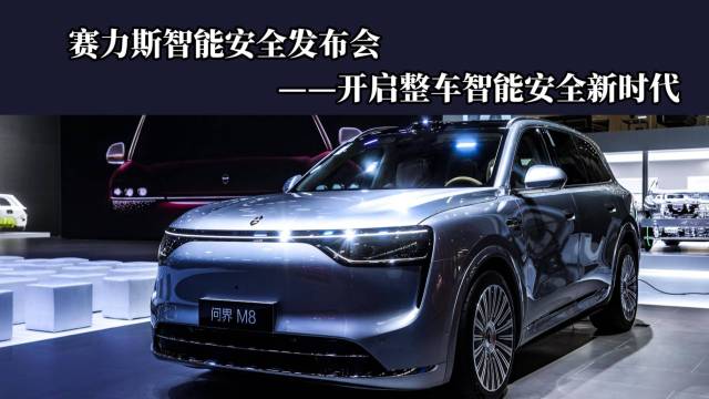 赛力斯智能安全体系，上海车展重磅发布 