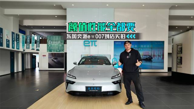 颜值性能全都要 eπ007到店实拍