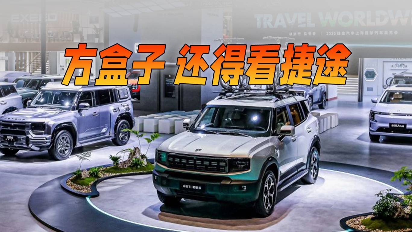 方盒子SUV，还得看捷途这几款新车