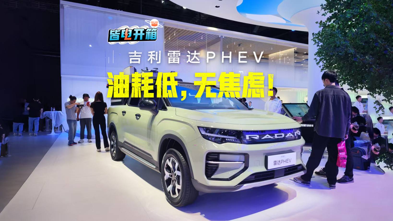 雷达PHEV！这台车终于有插混了！