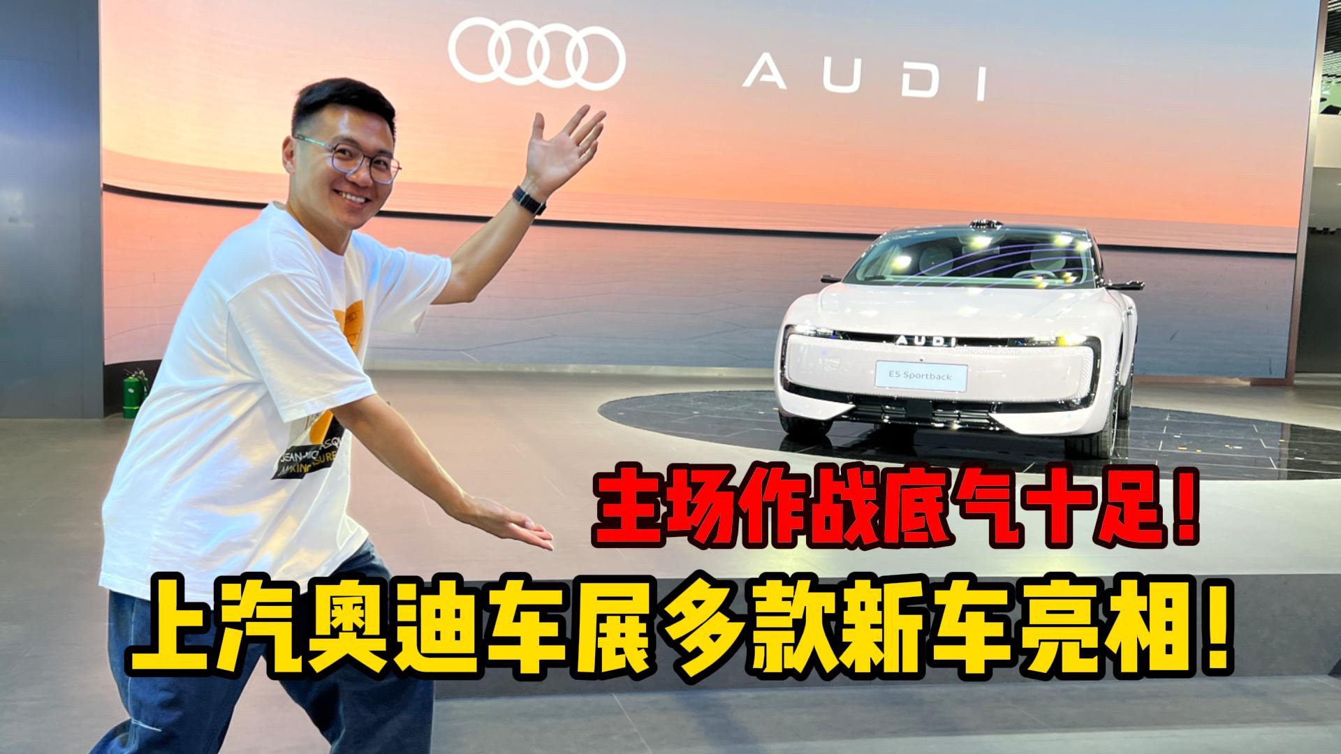 主场作战底气十足！上汽奥迪车展多款新车亮相！