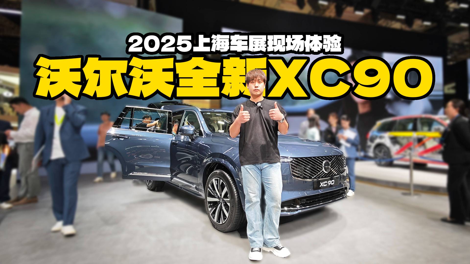 上海車展實拍沃爾沃全新XC90，十年磨一劍磨出了什么？