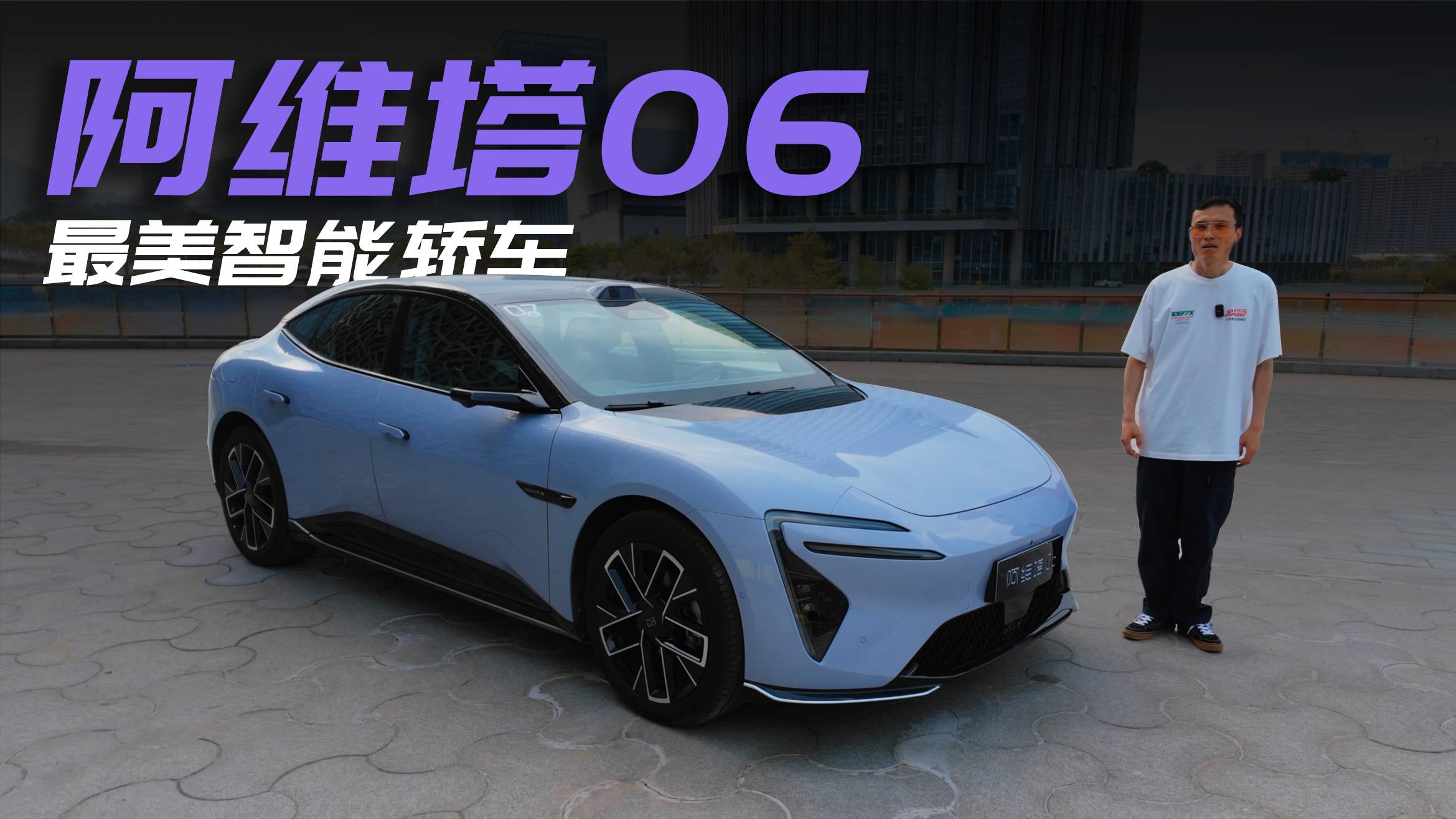 试驾阿维塔06，最美的高阶智驾中型轿车