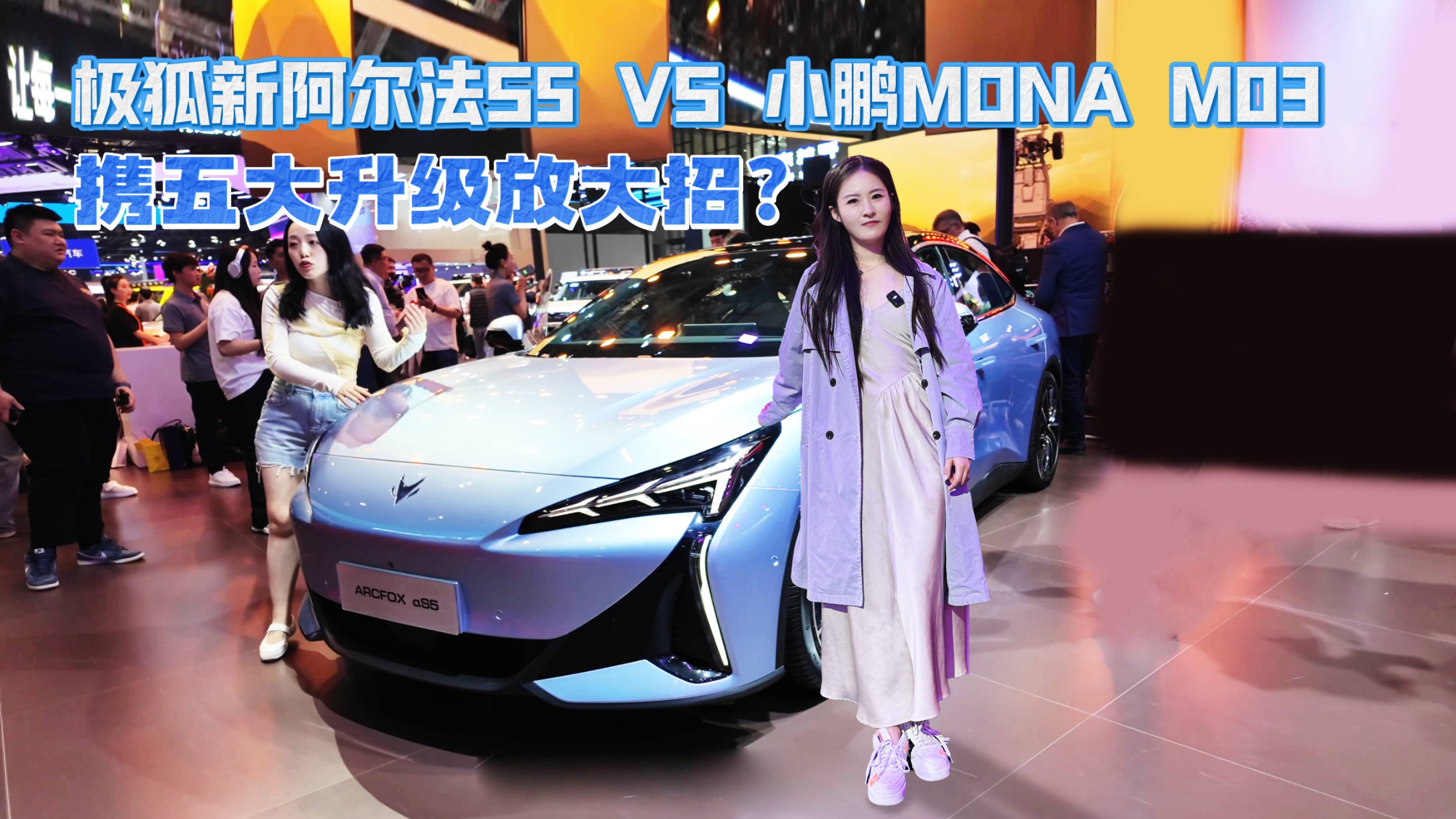 携五大升级放大招？极狐新阿尔法S5对比小鹏MONA M03