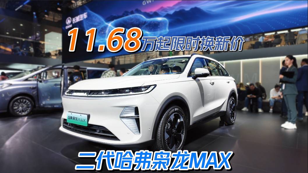 限时换新价11.68万起！二代哈弗枭龙MAX买到就是赚到~