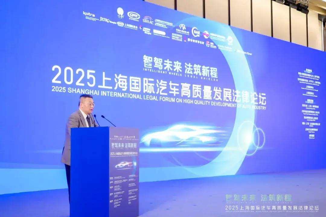 2025上海國際汽車高質(zhì)量發(fā)展法律論壇在滬舉辦