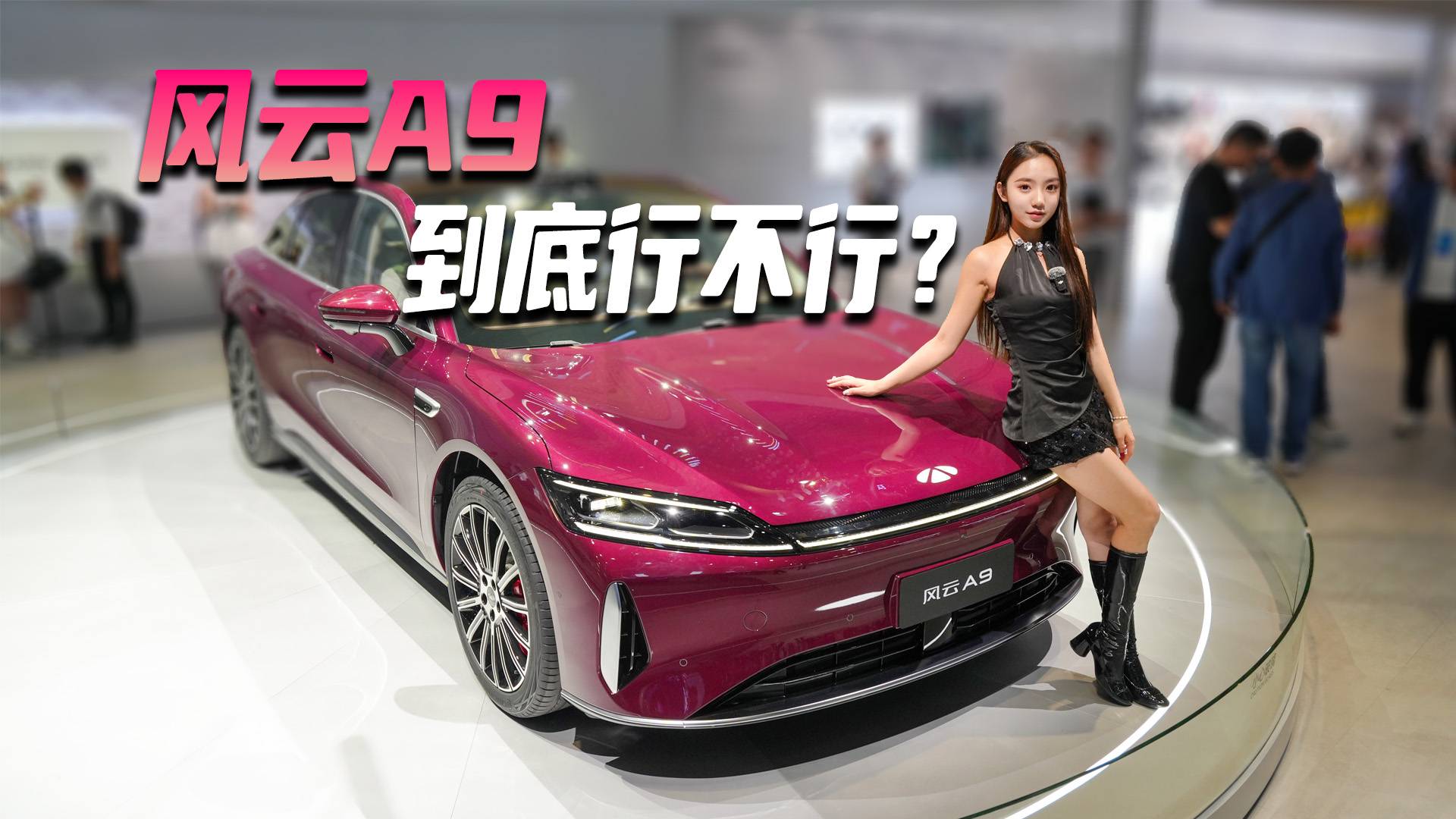 风云A9 到底行不行？