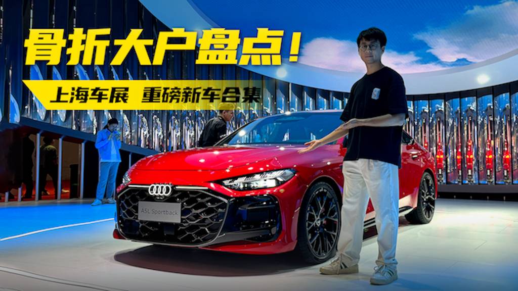 【2025上海车展】“上市即骨折车型”大盘点，千万别急着买！