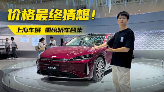 【2025上海车展】5大重磅新车该卖多少钱？现场猜价格！