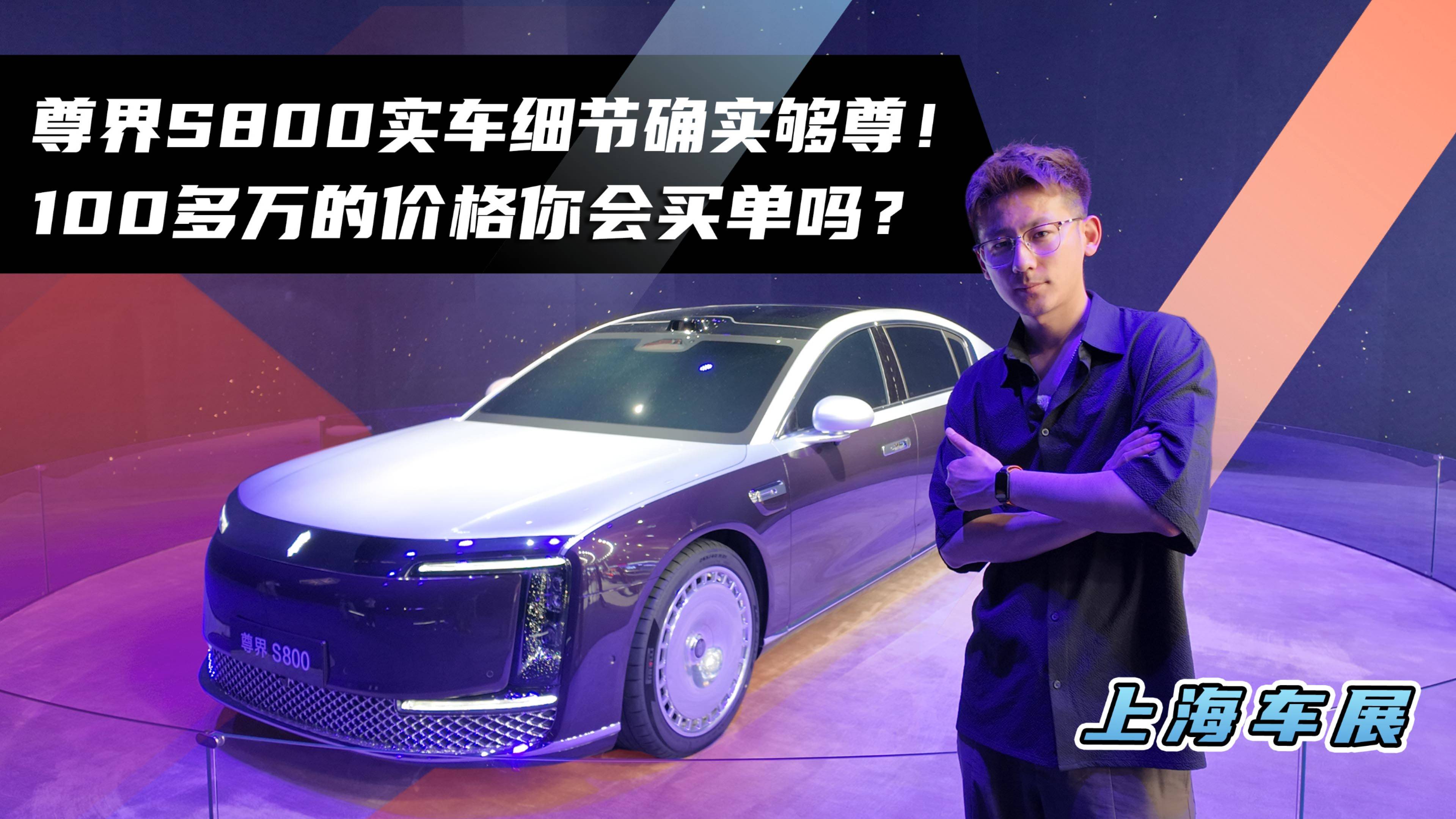尊界S800实车细节确实够尊！100多万的价格你会买单吗？