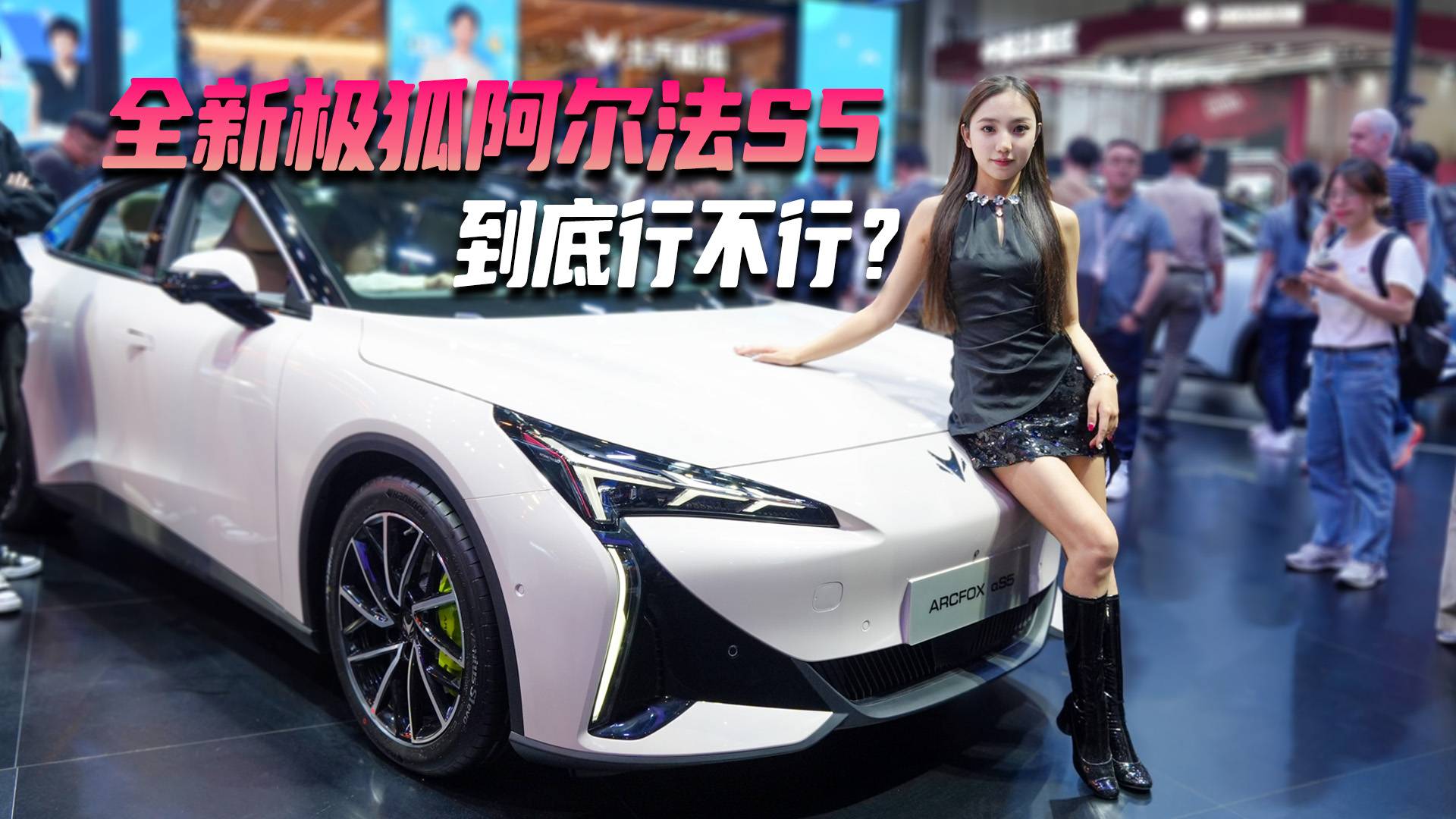 全新极狐阿尔法S5 到底行不行？