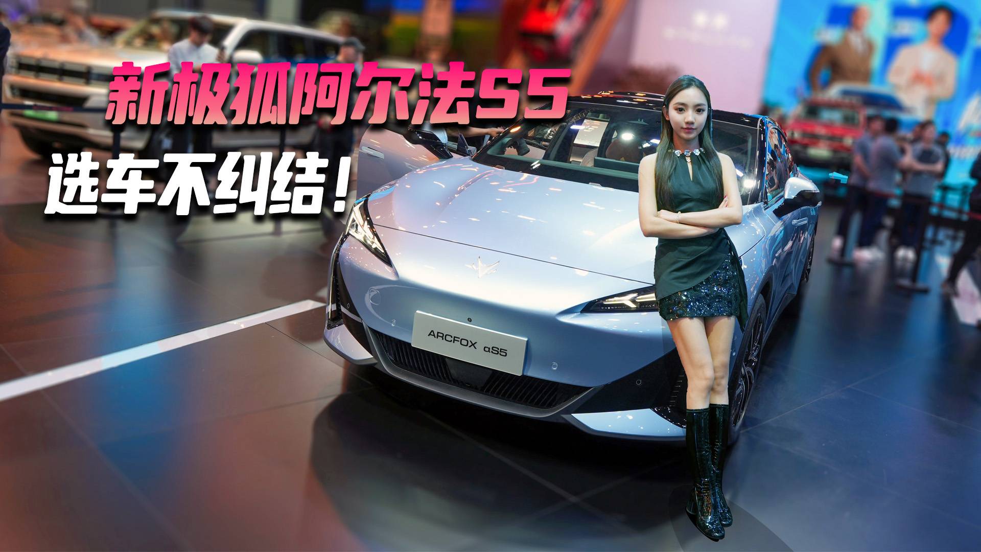 新极狐阿尔法S5 选车不纠结！