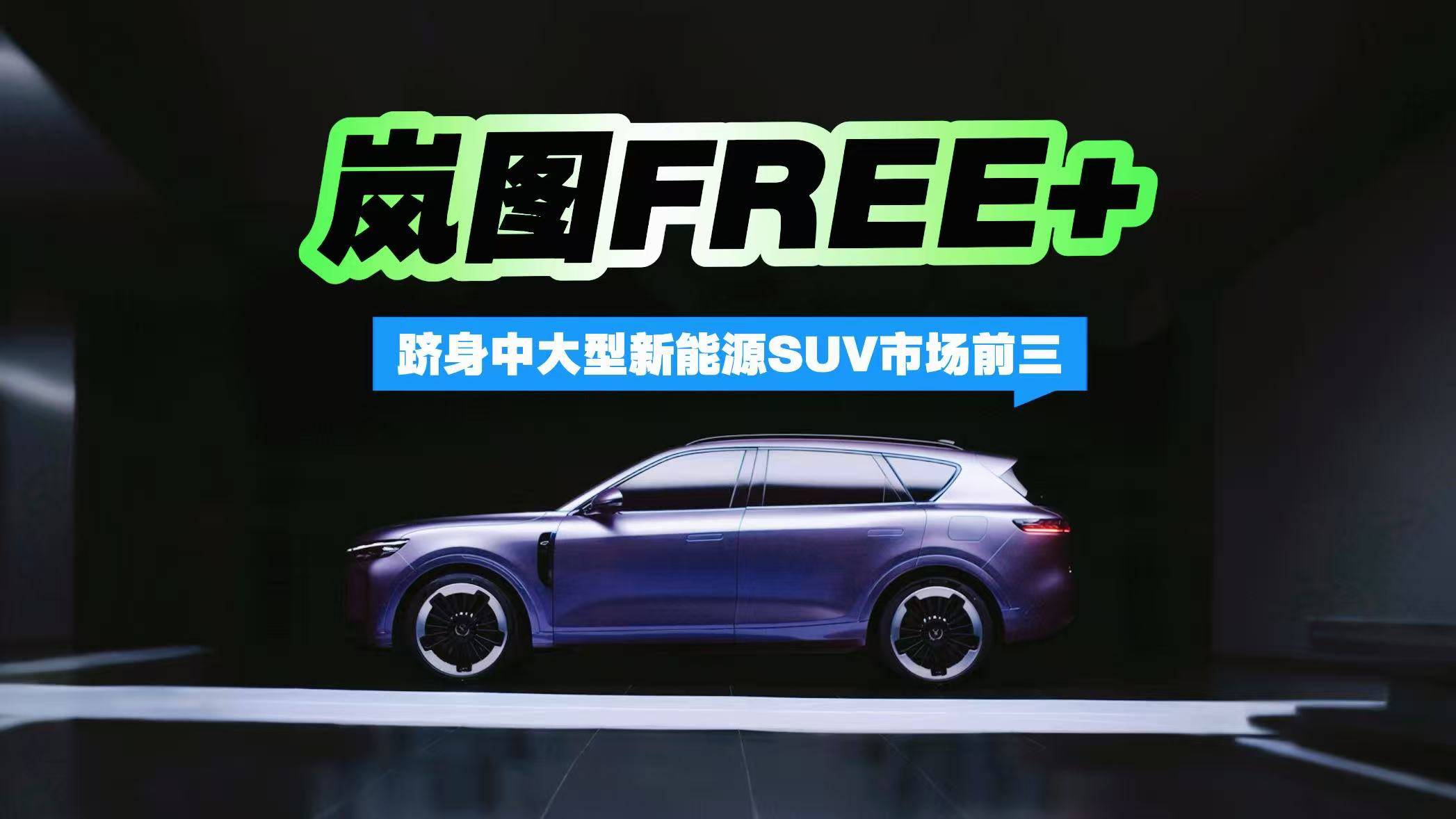 岚图FREE+跻身中大型新能源SUV前三 有这个实力吗？