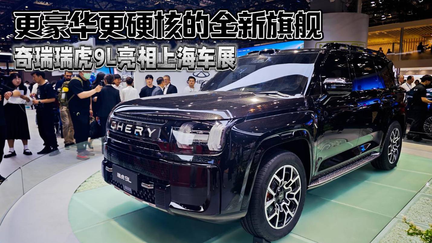 更豪华更硬核的全新旗舰 奇瑞瑞虎9L亮相上海车展