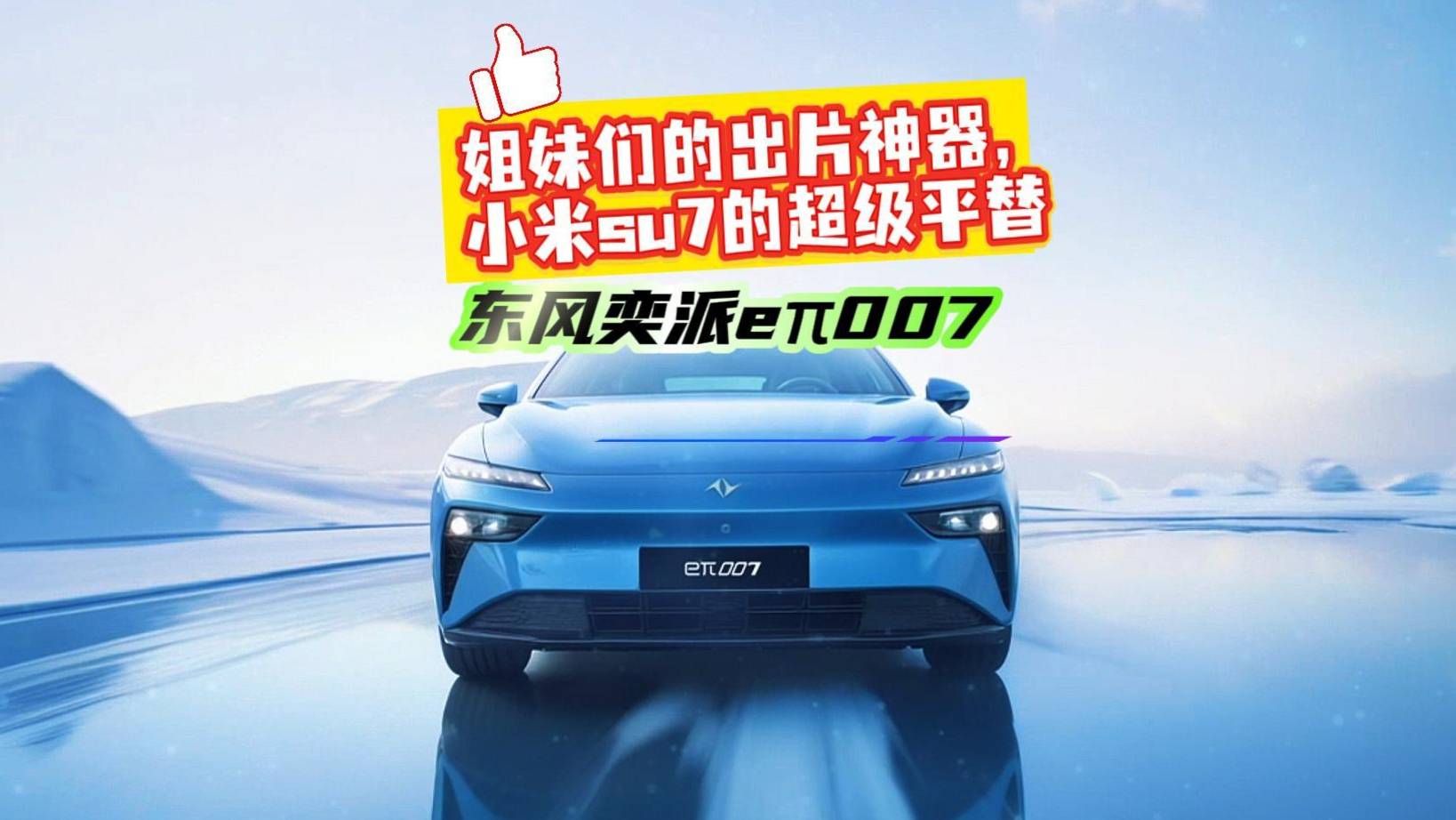 东风奕派eπ007 小米su7的超级平替