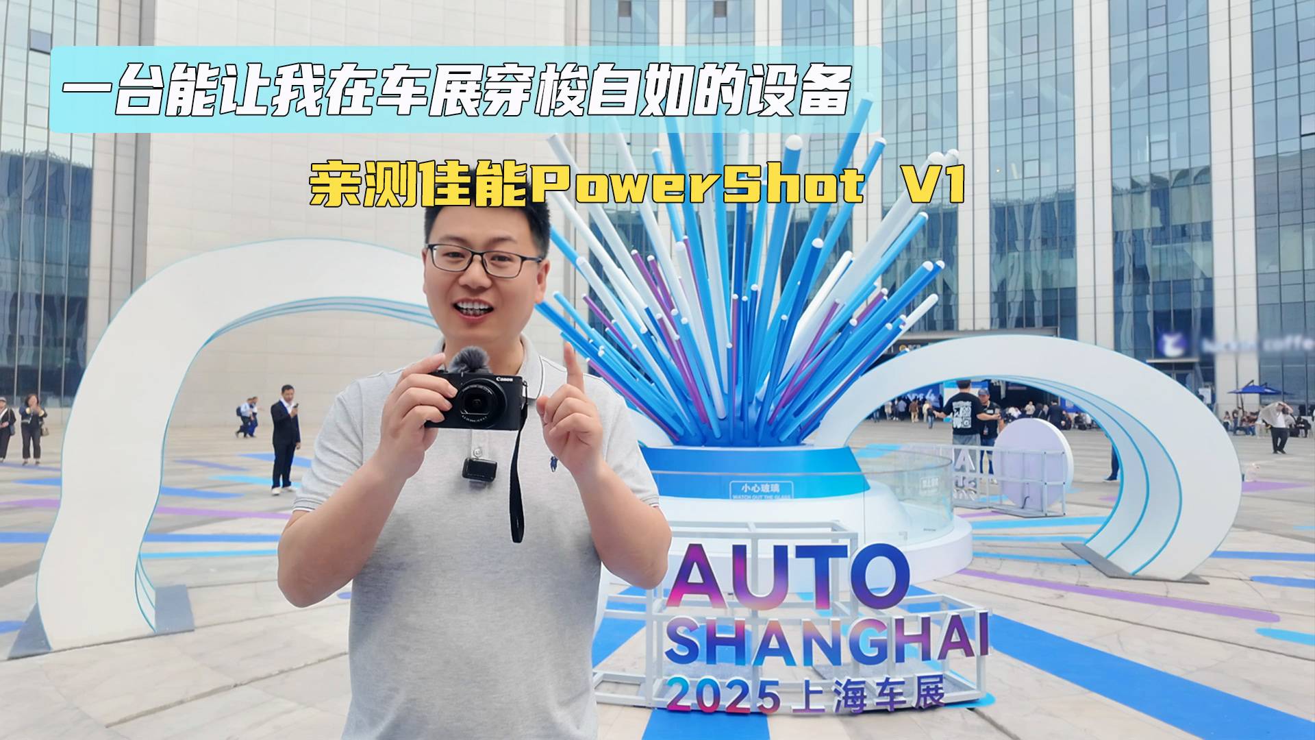 一台让我在车展穿梭自如的设备亲测佳能PowerShot V1