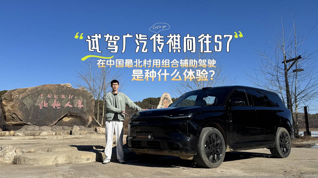 在中国最北村用组合辅助驾驶，广汽传祺向往S7的表现，你满意吗