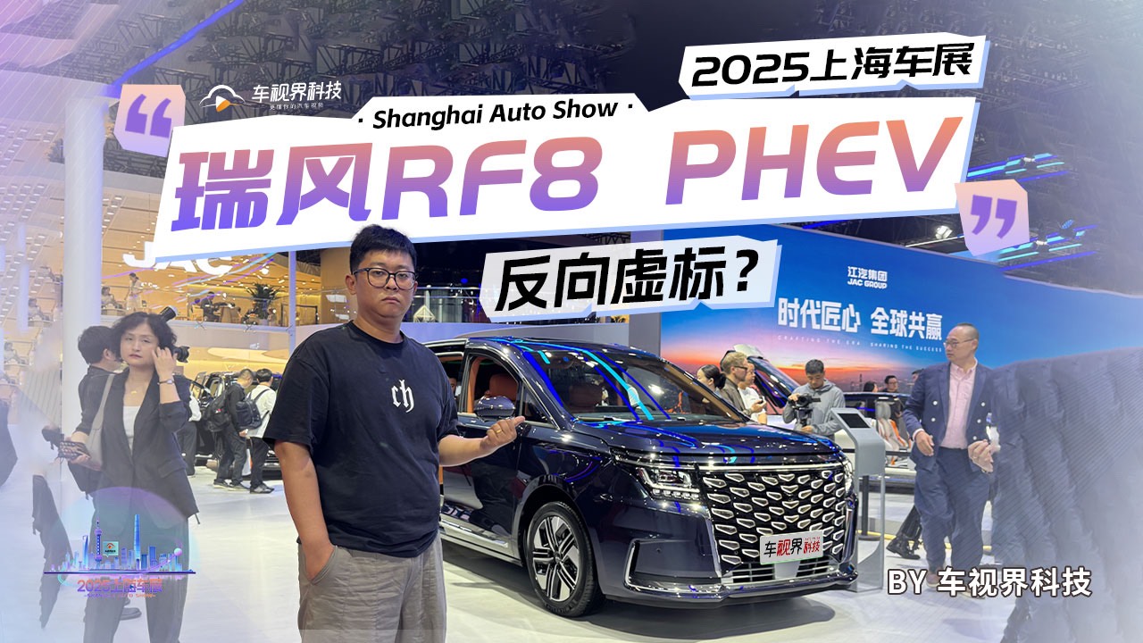2025上海车展:反向虚标？体验瑞风RF8 PHEV
