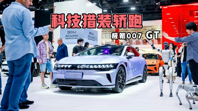 极氪到底多爱猎装，极氪007GT又进化