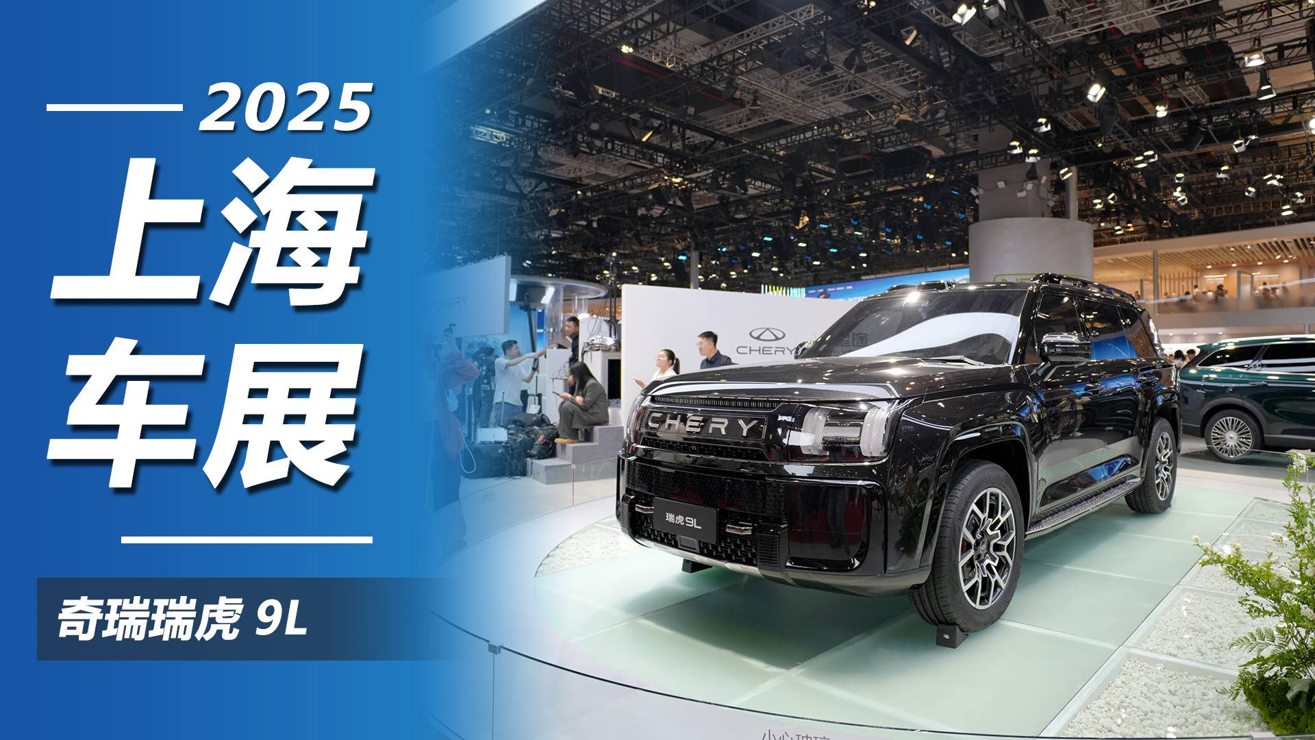 2025涓婃捣杞﹀睍锛氶湼姘旈€犲瀷鏂版棗鑸帮紝濂囩憺鐟炶檸9L鎶㈠厛鐪嬶紒