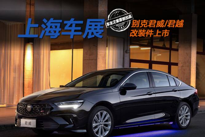 別克推出君威君越改裝件 這是要搶改裝店的飯碗？