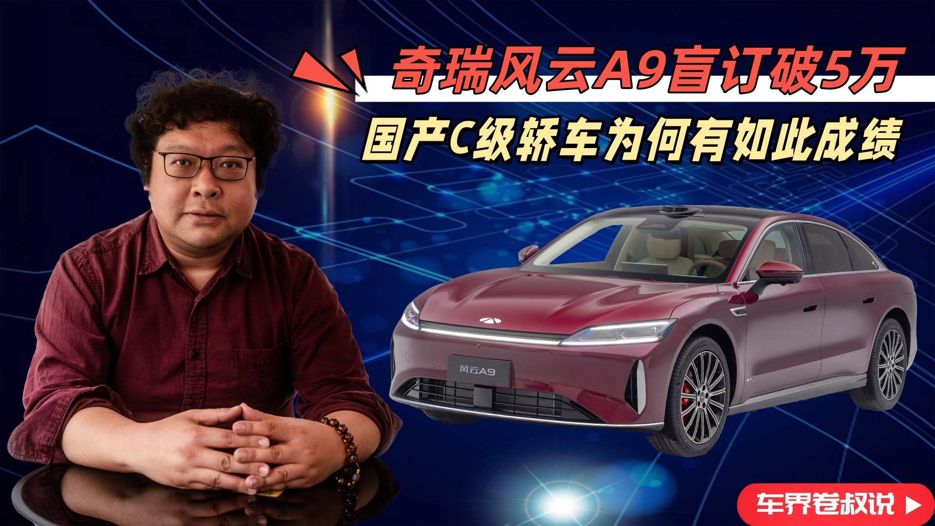 奇瑞風(fēng)云A9盲訂破5萬，國產(chǎn)C級(jí)轎車為何有如此成績？