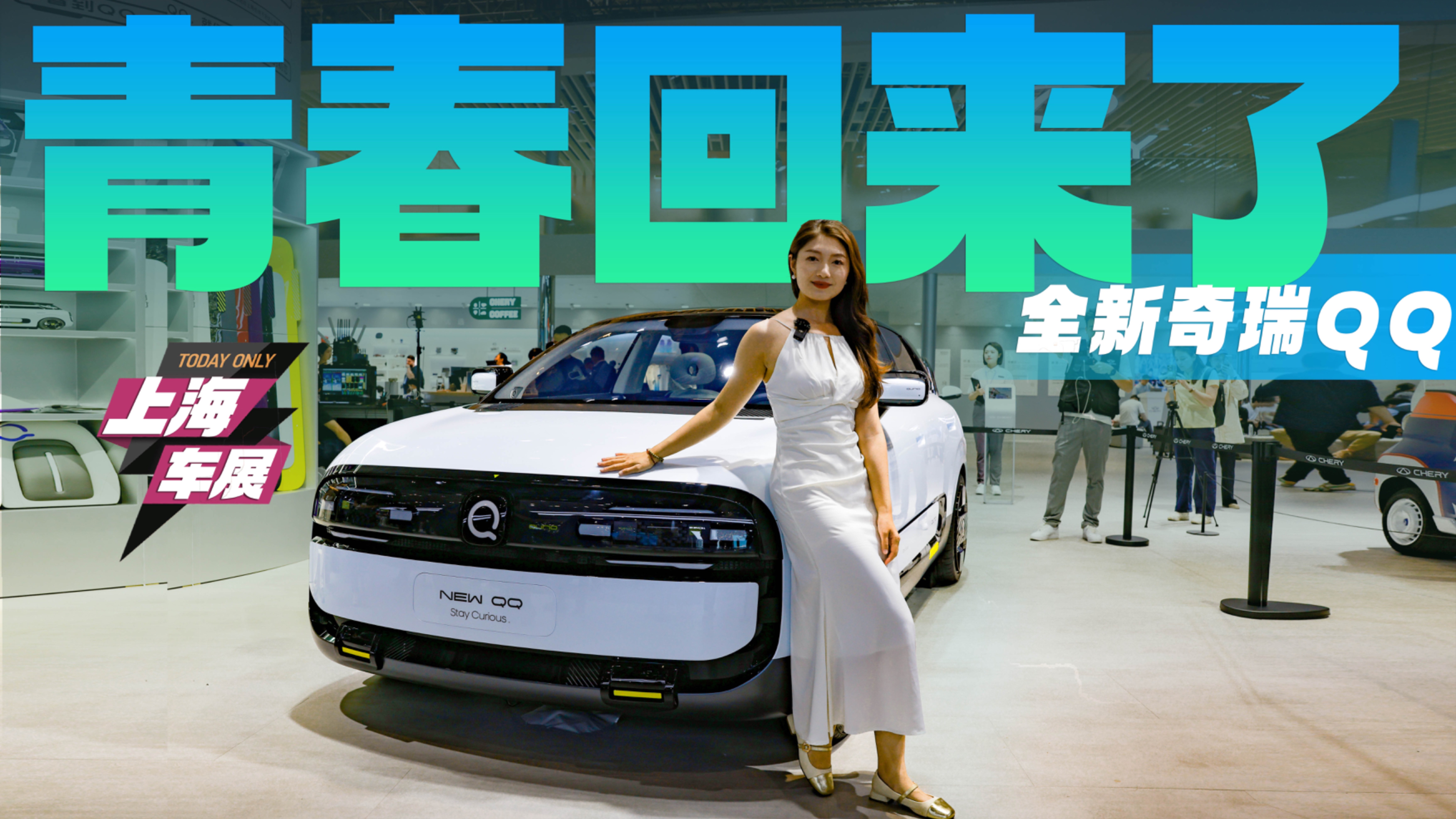 续航超300km 复古科技外观融合 全新奇瑞QQ亮相上海车展