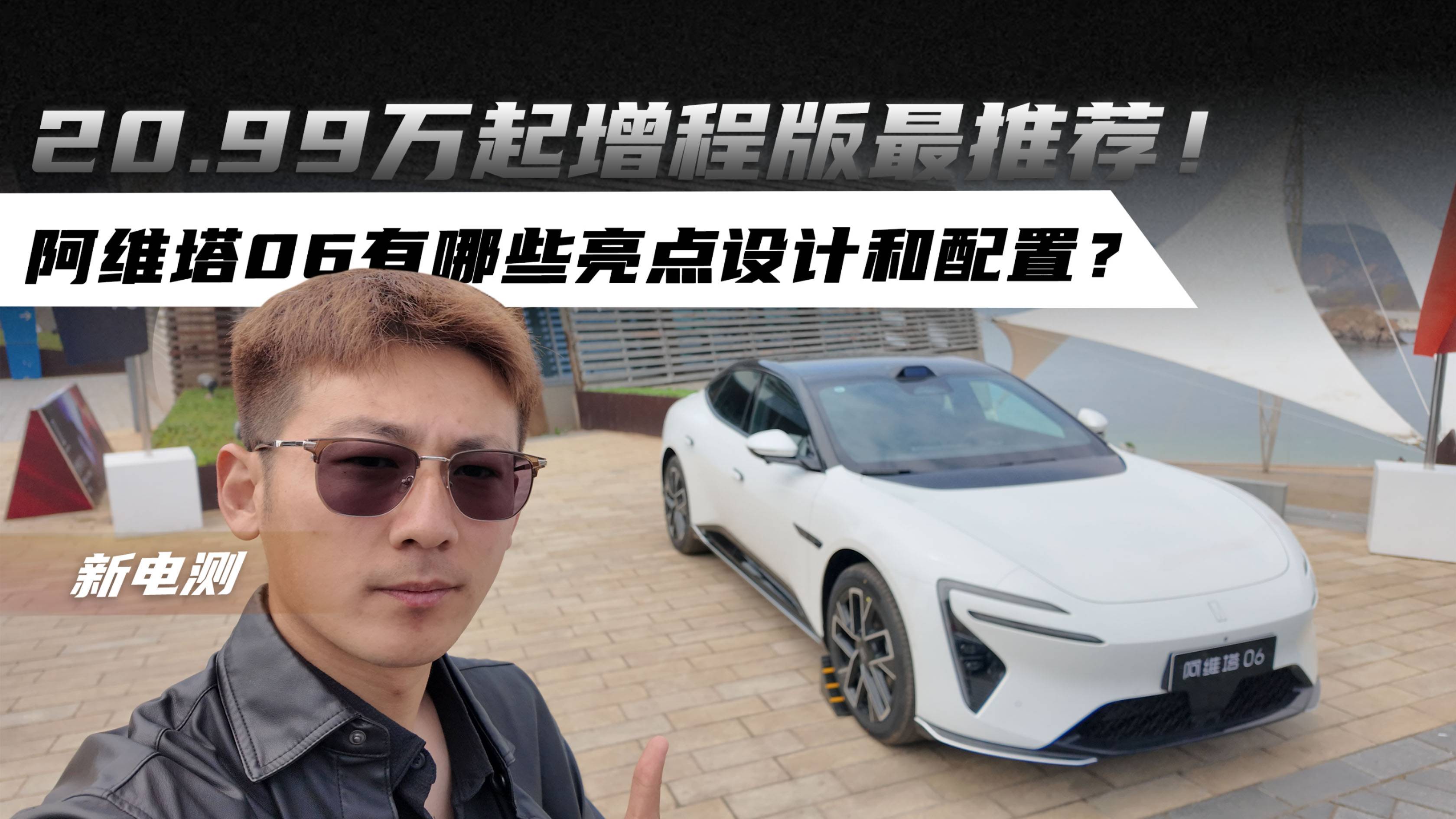20.99万起增程版最推荐！阿维塔06有哪些亮点设计和配置？