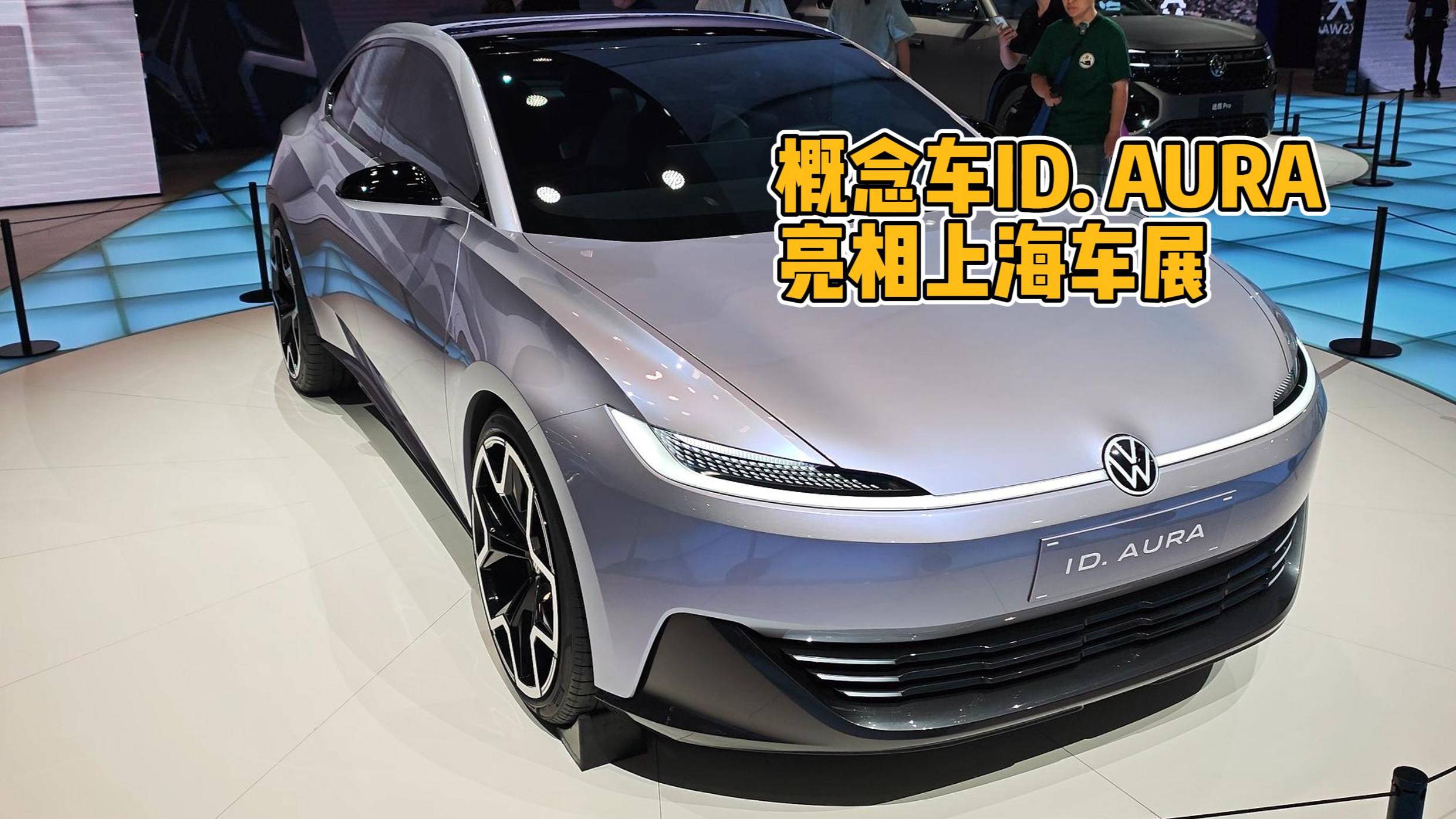 大众品牌CMP平台首款车型概念车ID. AURA亮相上海车展