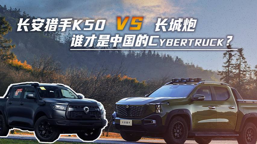 长安猎手K50对比长城炮，谁才是中国“Cybertruck”