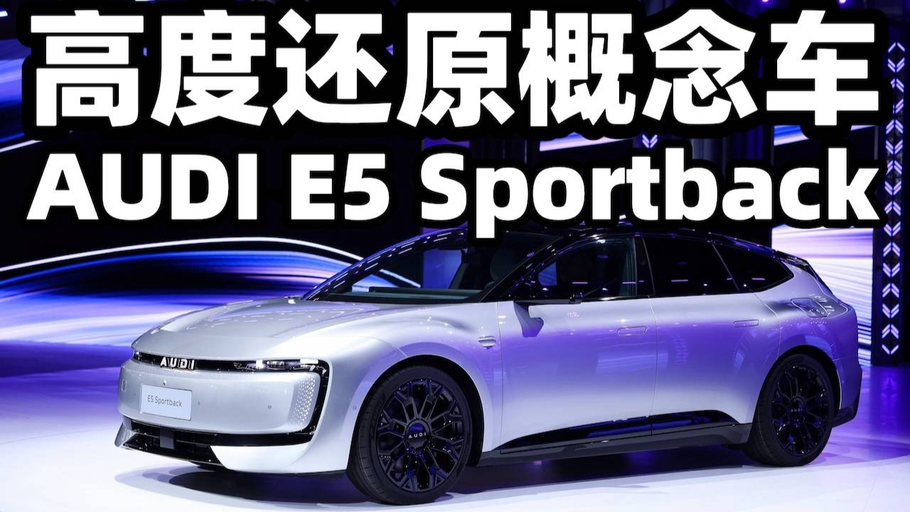传承精神 科技创新 AUDI E5 Sportback首发