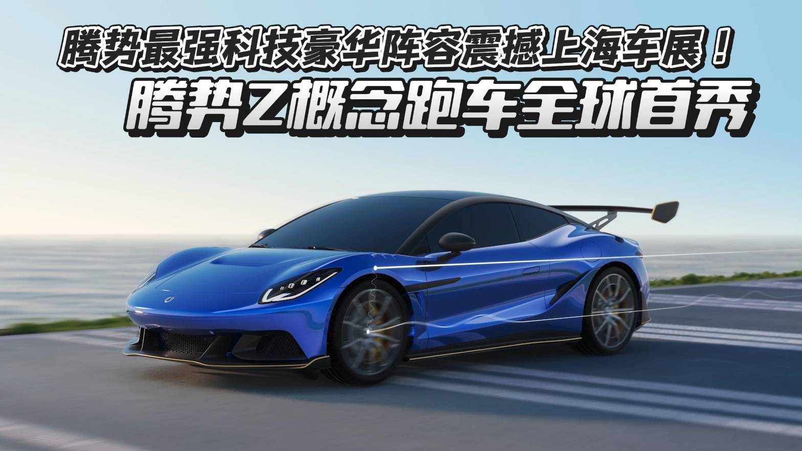 腾势最强科技豪华阵容震撼上海车展！腾势Z概念跑车全球首秀