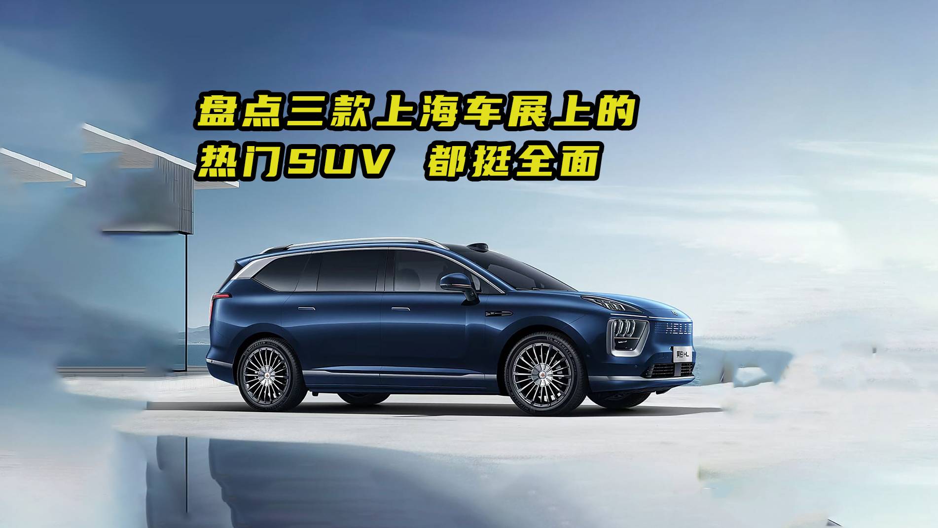 盘点三款上海车展亮相的热门SUV 都挺全面
