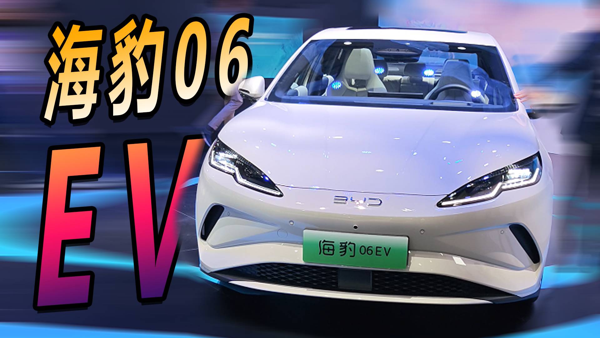 精致感又上一层楼，海豹06EV