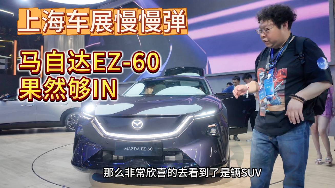 上海車展慢慢彈：馬自達(dá)EZ-60，果然夠IN