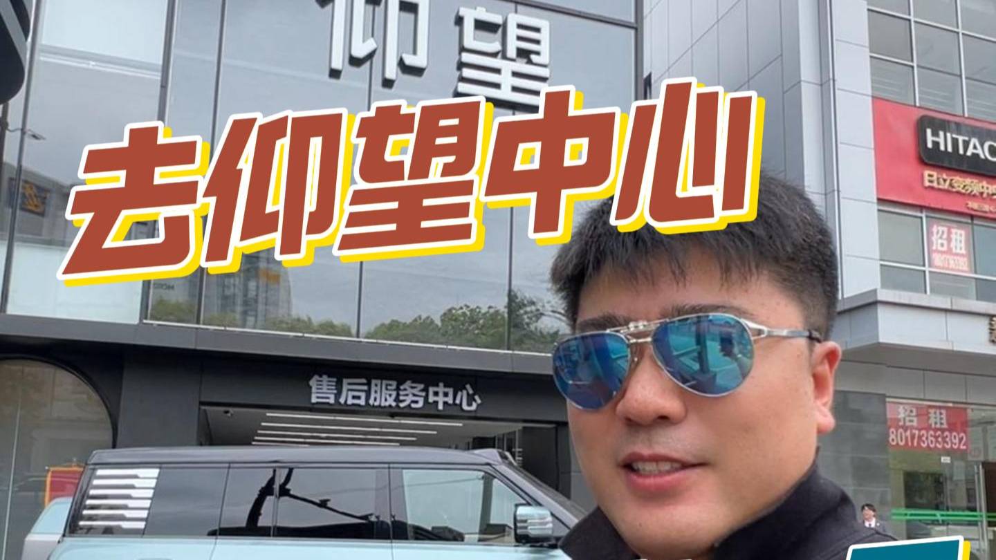 当一天仰望车主，探店仰望的全国旗舰店！