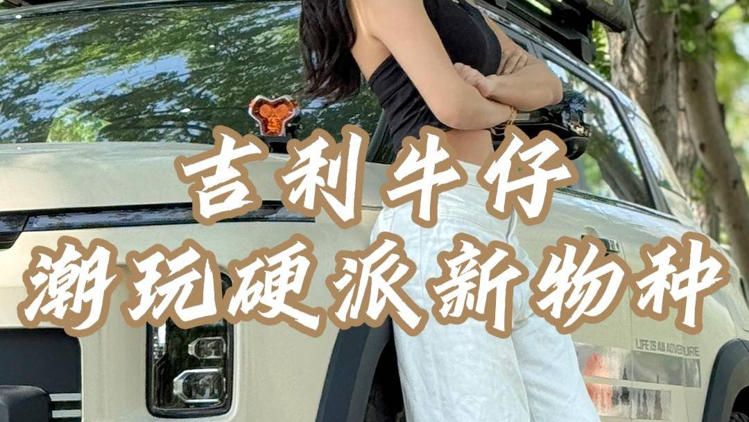 吉利牛仔，潮玩硬派新物种