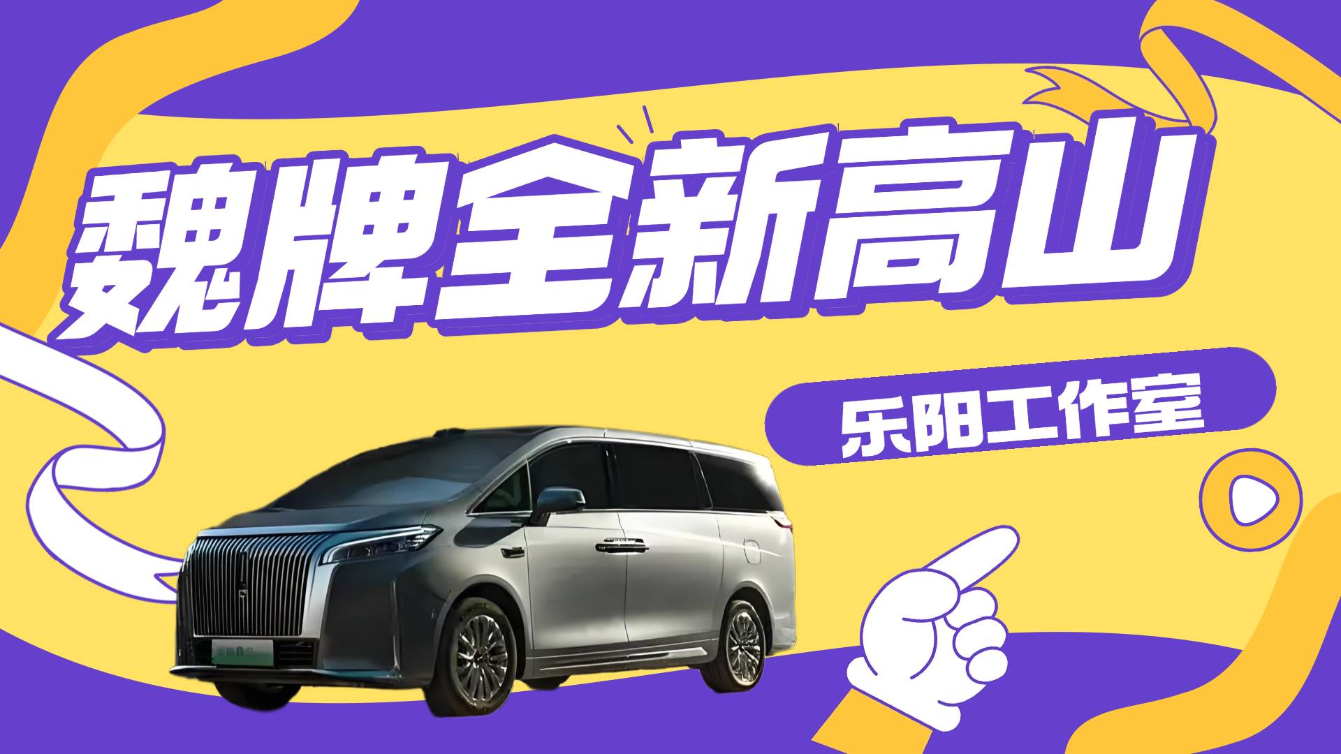 【乐阳频道】移动的五星级套房 能装能打的MPV魏牌全新高山