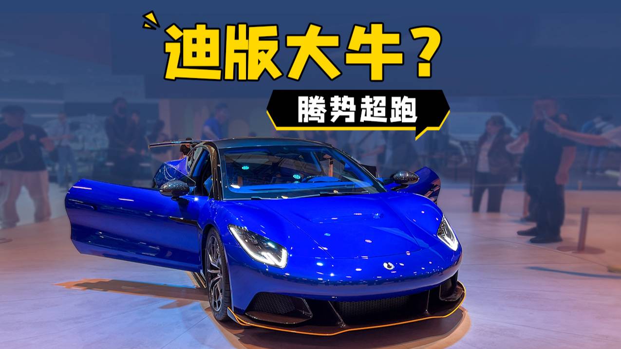 迪版大牛？腾势Z超跑概念车发布！